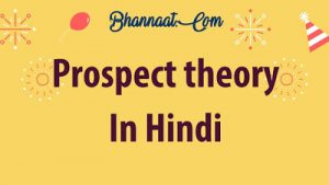 What-is-prospect-theory-in-hindi-bhannaat