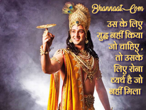  lord-kridhna-quotes-in-hindi-at-bhannaat.com-with-images