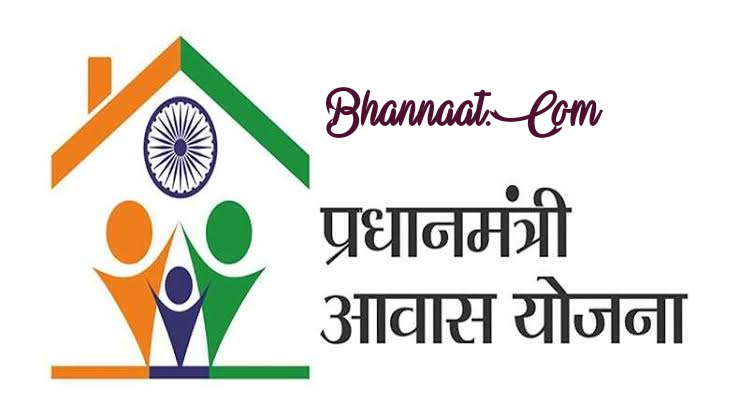 pm-awas-yojana-in-hindi-full-details-with-all-documents-in-hindi-bhannaat