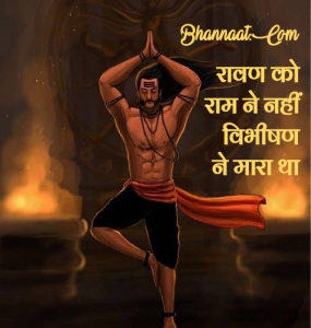 shiv-bhakt-ravan-quotes-and-thoughts-in-hindi-bhannaat.com_
