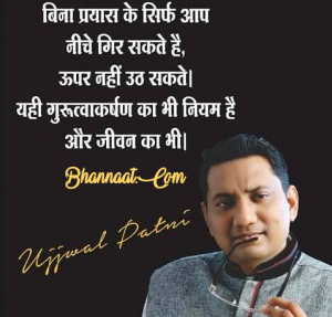 ujjwal-patni-quotes-and-thoughts-vichar-in-hindi-with-images-in-hindi-bhannaat