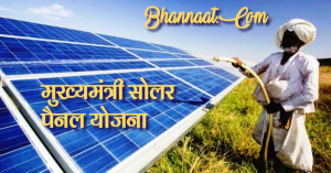 मुख्यमंत्री-सोलर-पैनल-योजना-solar-panel-yojana-in-hindi-full-details-bhannaat