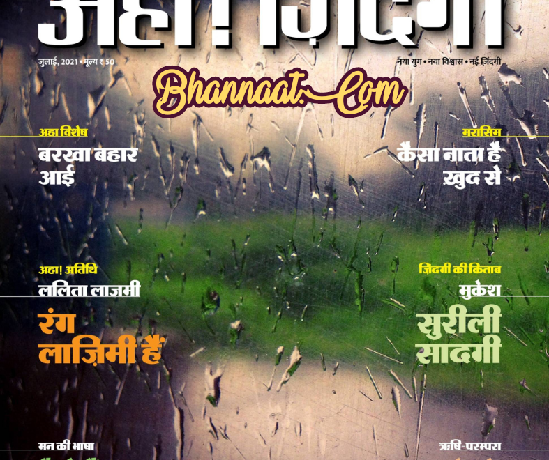 Dainik Bhaskar Aha Zindagi PDF Magazine 5 july 2021