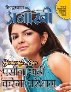 Hinduatan Anokhi Magazine pdf, अनोखी पत्रिका पीडीएफ, anokhi patrika pdf by hindustan e paper, anokhi magazine pdf free download