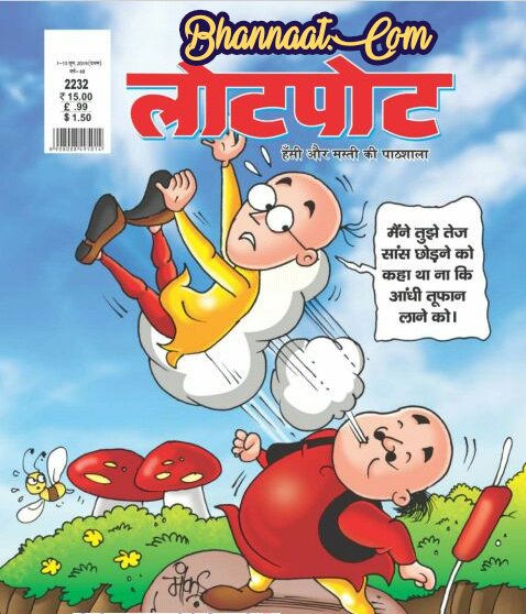 Motu Patlu Lotpot Comics PDF मोटू पतलू लोटपोट कॉमिक्स pdf