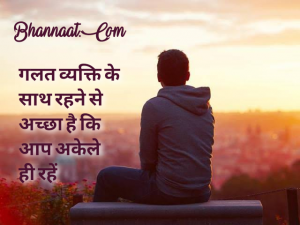 sometimes it's better to be alone nobody can hurt you meaning in hindi