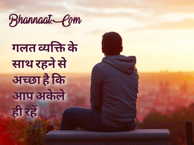 Sometimes it s Better To Be Alone Nobody Can Hurt You Meaning In Hindi 