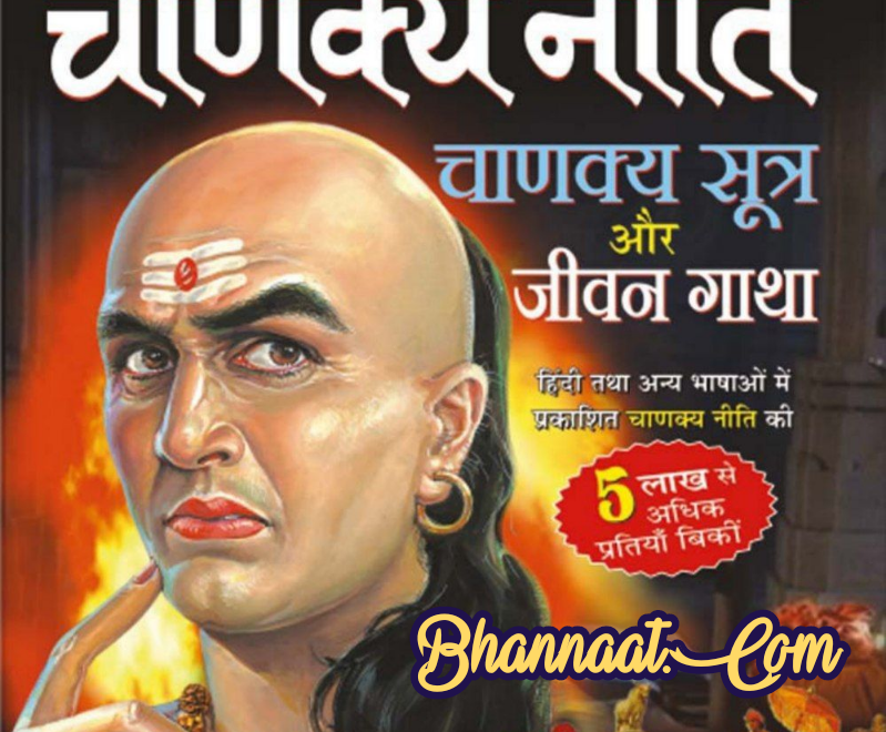 Chanakya niti book hindi pdf download सम्पूर्ण चाणक्य नीति बुक pdf चाणक्य नीति स्त्री pdf