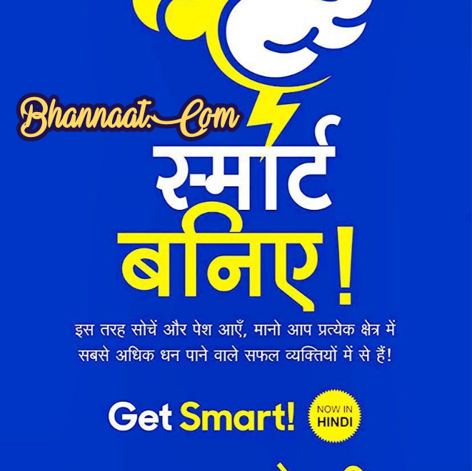 Get smart book by brian tracy in Hindi pdf गेट स्मार्ट बुक pdf Free