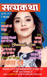 Satyakatha magazine july 2020 pdf सत्य कथा पत्रिका जुलाई 2020 pdf