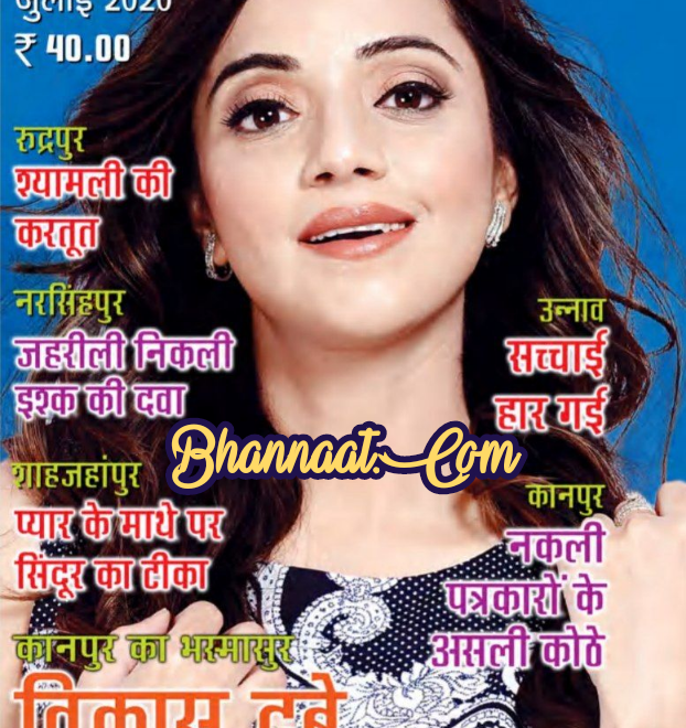 Satyakatha magazine july 2020 pdf सत्य कथा पत्रिका जुलाई 2020 pdf