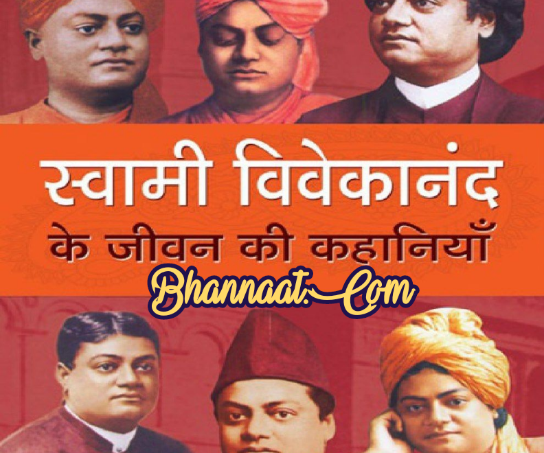 Swami Vivekananda stories pdf download स्वामी विवेकानंद के जीवन की कहानियां pdf book एकाग्रता का रहस्य – स्वामी विवेकानंद pdf स्वामी विवेकानंद के अनमोल वचन pdf