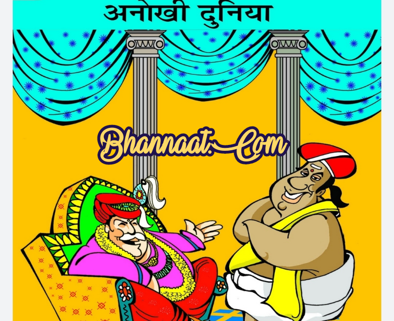 tenaliram ki kahani in hindi pdf download तेनालीराम की कहानियां PDF