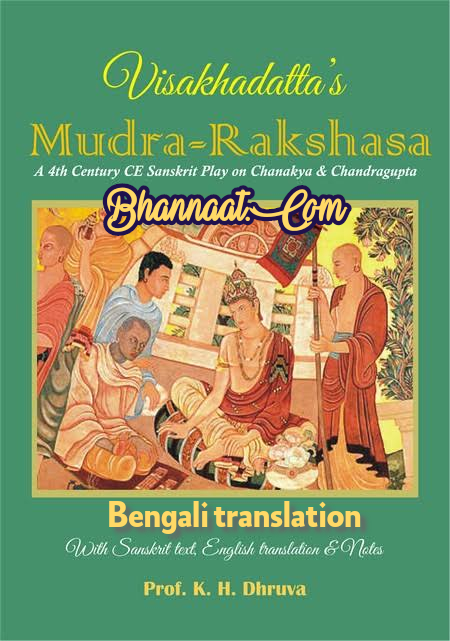 Mudrarakshasa book Bangali PDF मुद्राराक्षस किताब बंगाली PDF