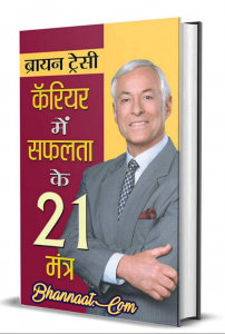 21 secrets to boost your career book pdf, करियर में सफलता पाने के 21 मंत्र pdf, करियर में सफलता पाने के 21 मंत्र pdf, करियर में सफलता पाने के 21 मंत्र pdf book, Bryian tracy career book pdf  download, boost your career 21 secrets in hindi book pdf