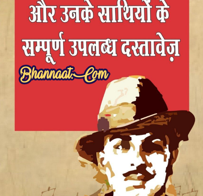 Bhagat Singh documents PDF भगत सिंह और उनके साथियों के दस्तावेज pdf books on bhagat singh pdf