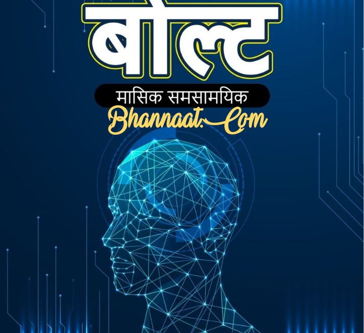 Oliveboard Bolt Magazine August 2021 pdf In Hindi and English ओलिवबोर्ड बोल्ट अगस्त 2021 pdf