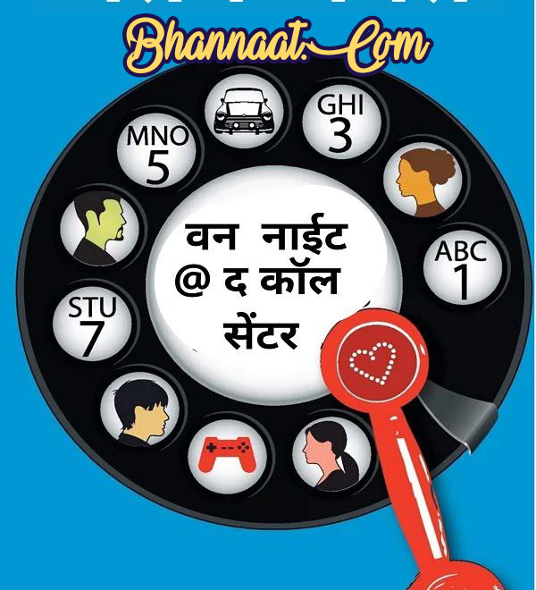 One night at call center in marathi pdf free download, वन नाईट एट कॉल सेंटर marathi book pdf, one night at call center in marathi pdf free download, one night at call center book read online, one night at call centre book pdf by Chetan Bhagat