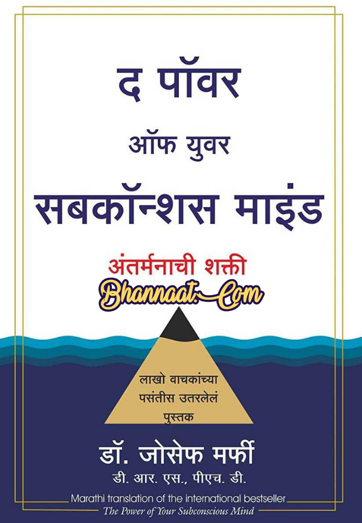 the power of your subconscious mind marathi book in pdf अवचेतन मन की