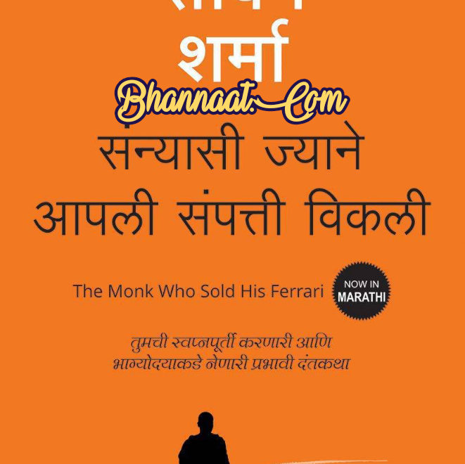 The monk who sold his ferrari hindi book Marathi PDF by Robin Sharma संन्यासी ज्याने आपली संपत्ती विकली Marathi pdf download