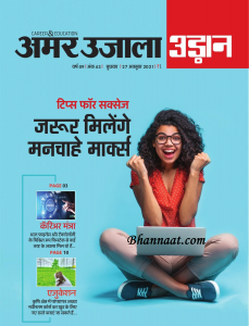 Amar Ujala Udaan 27 October pdf उड़ान पत्रिका अक्टूबर 2021 pdf