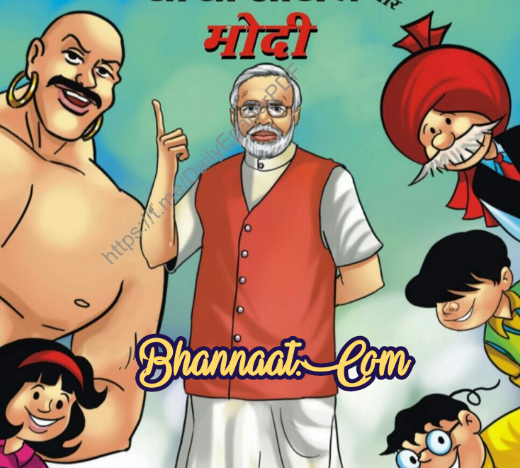 ChaCha chaudhary aur modi comic pdf free download चाचा चौधरी और मोदी कॉमिक पीडीएफ chacha chaudhary comics pdf