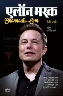Elon musk biography in Elon musk biography in hindi book pdf एलन मस्क की जीवनी बुक pdf book pdf एलन मस्क की जीवनी बुक pdf