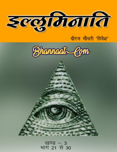 Illuminati hindi pdf, इल्लुमिनाति रहस्य PDF, the first testament of the illuminati pdf download, illuminati hindi pdf, illuminati meaning in hindi, illuminati में शामिल होने के, इल्लुमिनाती मेंबर्स इन इंडिया, इल्लुमिनाति का रहस्य, illuminati नियम, इल्लुमिनाति वेबसाइट, इल्लुमिनाती और इस्लाम, इल्लुमिनाति वेबसाइट, illuminati नियम, illuminati में शामिल होने के, इल्लुमिनाती मेंबर्स इन इंडिया, illuminati meaning in hindi, इल्लुमिनाति जॉइनिंग ऑनलाइन, illuminati नियम, इल्लुमिनाति वेबसाइट, इल्लुमिनाति का रहस्य, इल्लुमिनाती और इस्लाम, illuminati, what is the illuminati, illuminati means, illuminati meaning, meaning of illuminati, meaning of illuminati in hindi, illuminati meaning in hindi, illuminati means in hindi, illuminati symbol, illuminati meaning in tamil, illuminati pdf,  the first testament of the illuminati pdf download