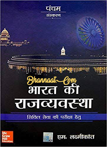 indian polity 5th edition by laxmikant pdf indian polity by laxmikanth in hindi pdf indian polity by laxmikant 6th edition pdf google drive in hindi