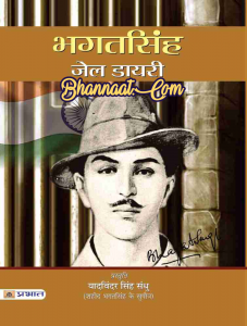 bhagat singh jail diary pdf download in hindi जेल डायरी भगत सिंह pdf download