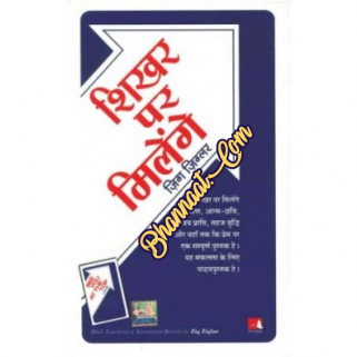 शिखर पर मिलेंगे pdf free download see you at the top in hindi pdf download shikhar par milenge hindi book pdf download zig ziglar books in hindi pdf free download