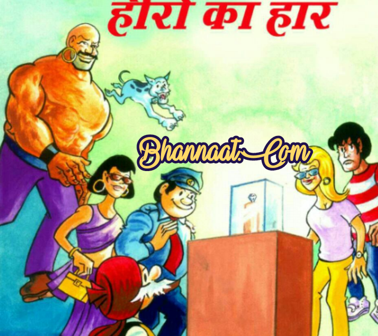Chacha chaudhary aur heero ka haar comic pdf चाचा चौधरी और हीरों का हार कॉमिक PDF chacha chaudhary comics in hindi pdf file download