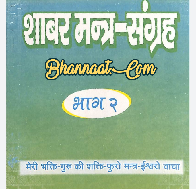 shabar mantra sangrah part 2 शाबर मंत्र संग्रह भाग 2 pdf शाबर मंत्र संग्रह भाग 2 पीडीएफ शाबर मंत्र संग्रह भाग 2 pdf download
