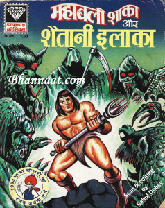Mahabali Shaka aur Shaitani Ilaka comics pdf download महाबली शाका और शैतानी इलाका कॉमिक्स पीडीएफ