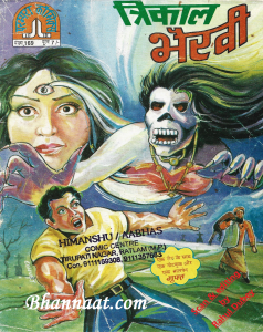 Trikaal Bhairvi comics pdf free download त्रिकाल भैरवी कॉमिक्स पीडीएफ फ्री डाउनलोड
