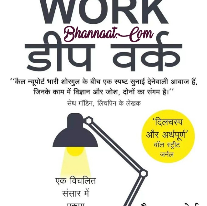 deep work pdf in hindi deep work book in hindi pdf free download डीप वर्क by कैल न्यूपोर्ट