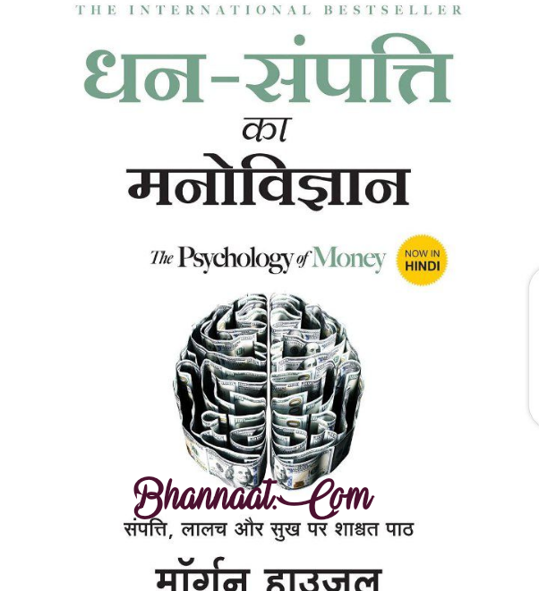 the psychology of money in hindi pdf download the psychology of money in hindi pdf धन संपत्ति का मनोविज्ञान pdf by मॉर्गन हाउजल
