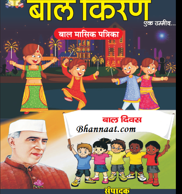 Bal Kiran Nov 2021 PDF Magazine free Download बाल किरण पत्रिका नवम्बर 2021 PDF Children’s Magazine PDF Free Download