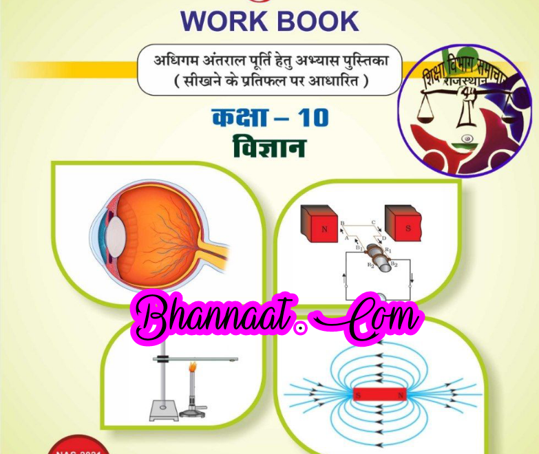 Rajasthan board Work book  science class 10 2021 pdf  in hindi राजस्थान सरकार कार्य पुस्तक विज्ञान class 10 in hindi 2021 pdf download
