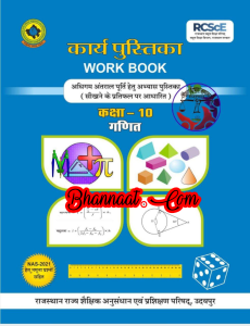 Rajasthan board Work book math class 10 2021 pdf  in hindi राजस्थान सरकार कार्य पुस्तक गणित class 10 in hindi 2021 pdf download