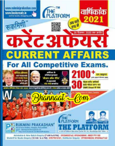 Rukmani current affairs magazine 2021 pdf Rukmani current affairs pdf in Hindi Rukmani current affairs for all competitive exam 2021 pdf download