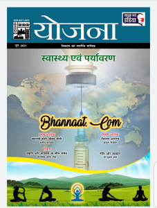 Yojana june 2021 pdf downloa योजना जून 2021 हिंदी में pdf Yojana magazine june in hindi 2021 pdf download free