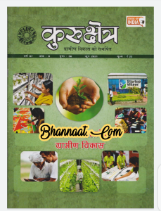 Kurukshetra june 2021 pdf download कुरुक्षेत्र जून हिंदी में 2021 PDF kurukshetra magazine pdf in hindi free download