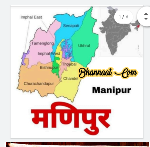 Manipur state visit 2021 in hindi pdf download मणिपुर राज्य दर्शन 2021 pdf download introduction of Manipur state visit pdf download