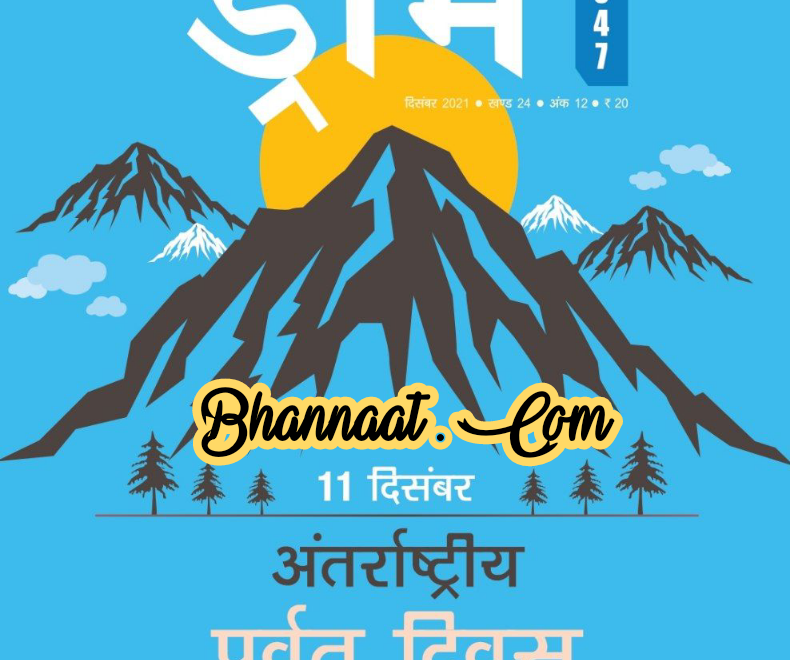Dream 2047 magazine PDF December 2021 pdf download ड्रीम मैगजीन 2047 PDF dream 2047 magazine hindi dream magazine international mountain day pdf download