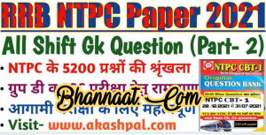 RRB NTPC paper 2021 pdf RRB NTPC GK questions(part 3) in hindi 2021 pdf RRB NTPC Special for group D and & SSC exam 2021 pdf download RRB NTPC paper notes in hindi pdf