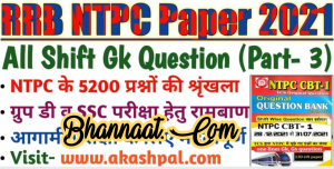 RRB NTPC paper 2021 pdf RRB NTPC GK questions(part -3) in hindi 2021 pdf RRB NTPC Special for group D and & SSC exam 2021 pdf download RRB NTPC paper notes in hindi pdf