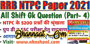 RRB NTPC paper part - 4 2021 pdf download RRB NTPC paper notes in hindi pdf RRB NTPC paper special for group D and for SSC exam 2021 pdf download RRB NTPC paper 2021 pdf