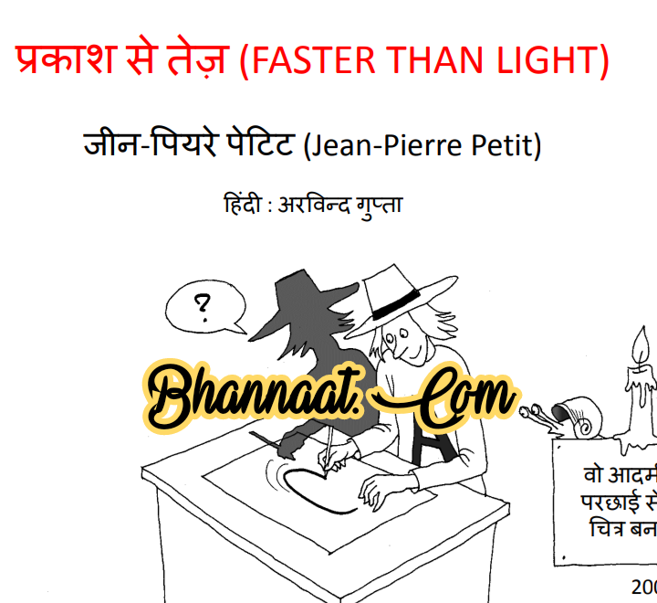 Light in hindi pdf physics light reflection and refraction pdf प्रकाश  हिंदी में pdf faster than light pdf download प्रकाश का परिवर्तन हिंदी में 2021 pdf download 