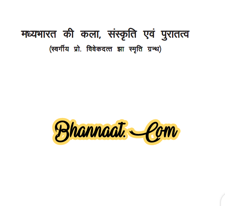 Madhya Bharat ki kala sanskriti aur puratatva 2021 in hindi pdf art and culture of madhya bharat pdf मध्य भारत की कला संस्कृति और पुरतत्व: 2021 hindi book  pdf download 